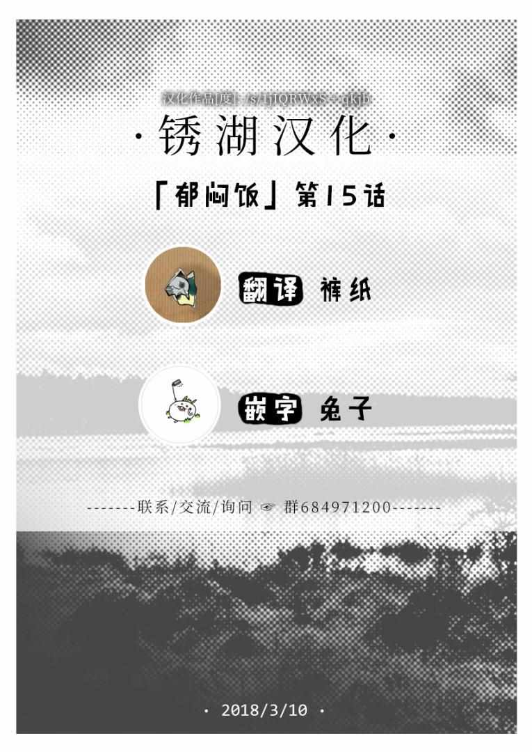 《郁闷饭》漫画最新章节第15话免费下拉式在线观看章节第【5】张图片