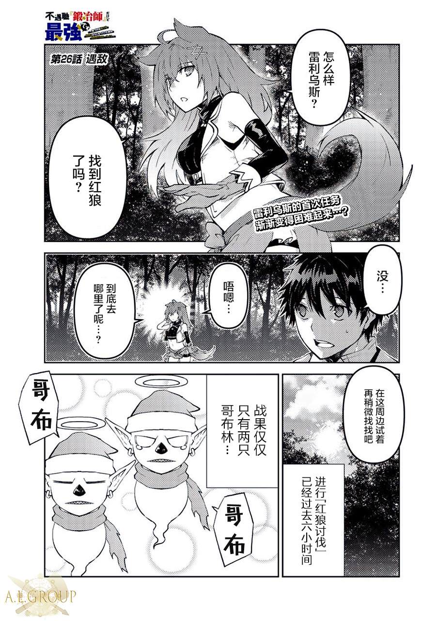 《身为不得志职业『锻造师』却是最强》漫画最新章节第26话免费下拉式在线观看章节第【1】张图片