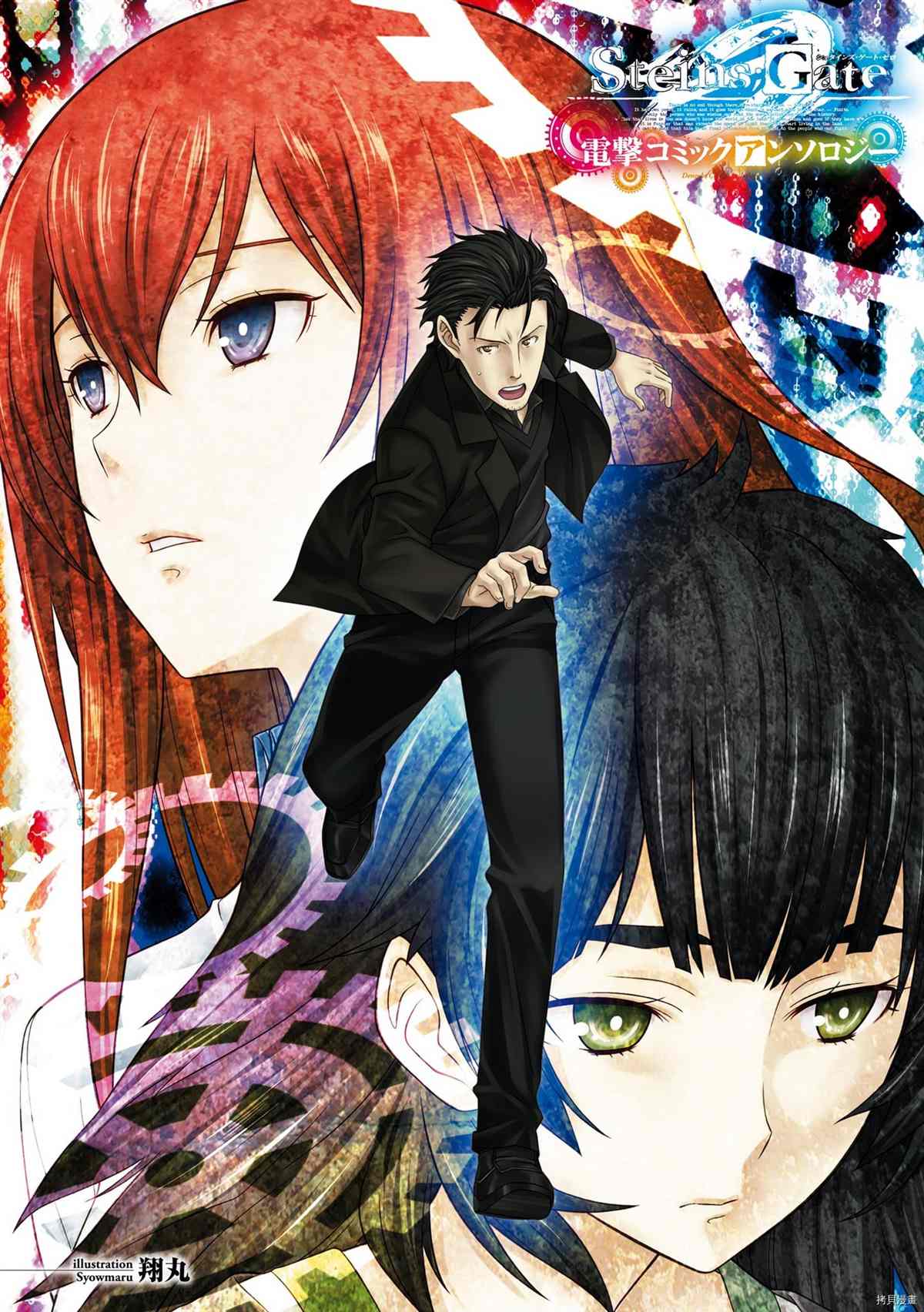 《STEINS； GATE 0 电击漫画选集》漫画最新章节第1话免费下拉式在线观看章节第【4】张图片