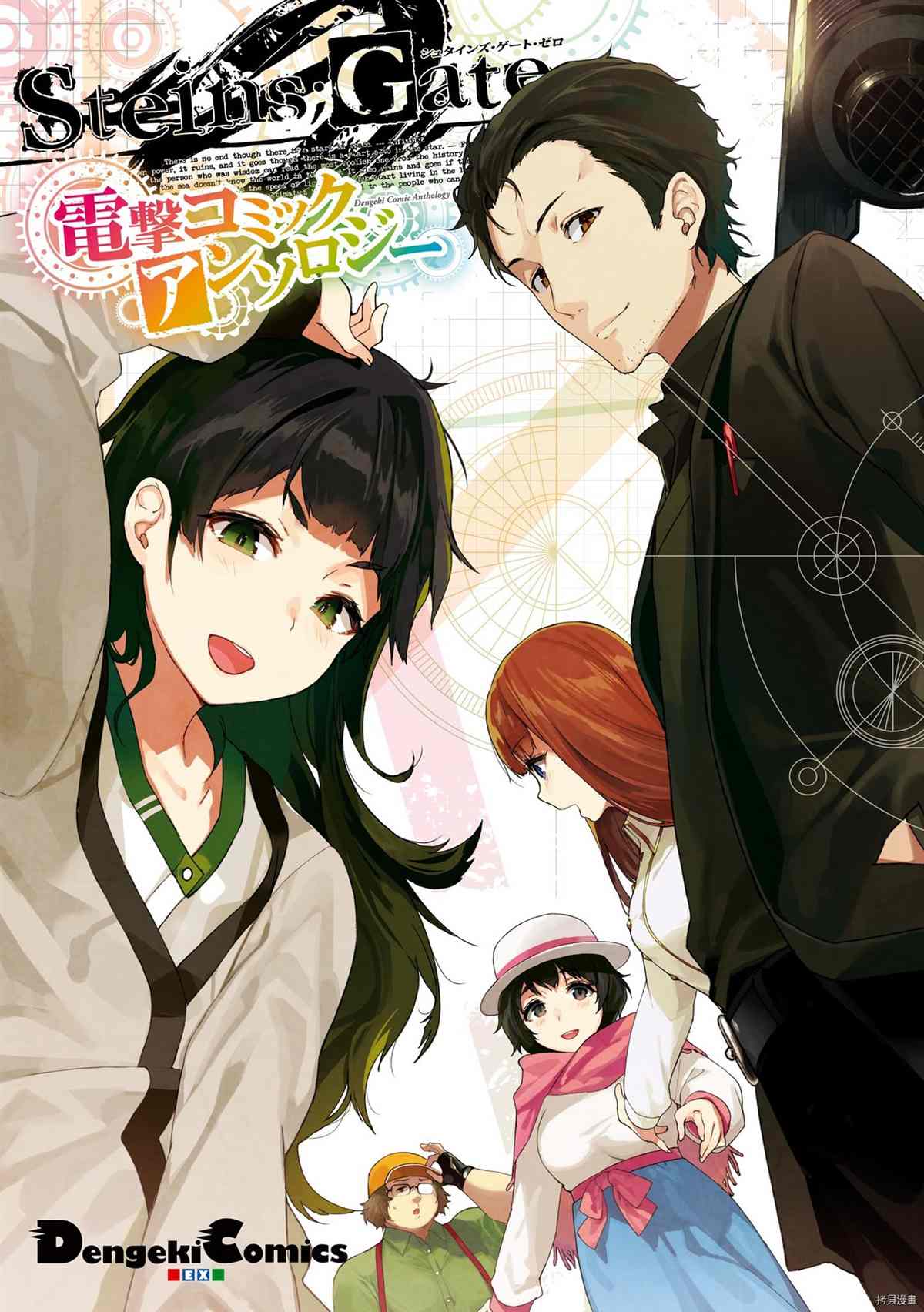 《STEINS； GATE 0 电击漫画选集》漫画最新章节第1话免费下拉式在线观看章节第【1】张图片