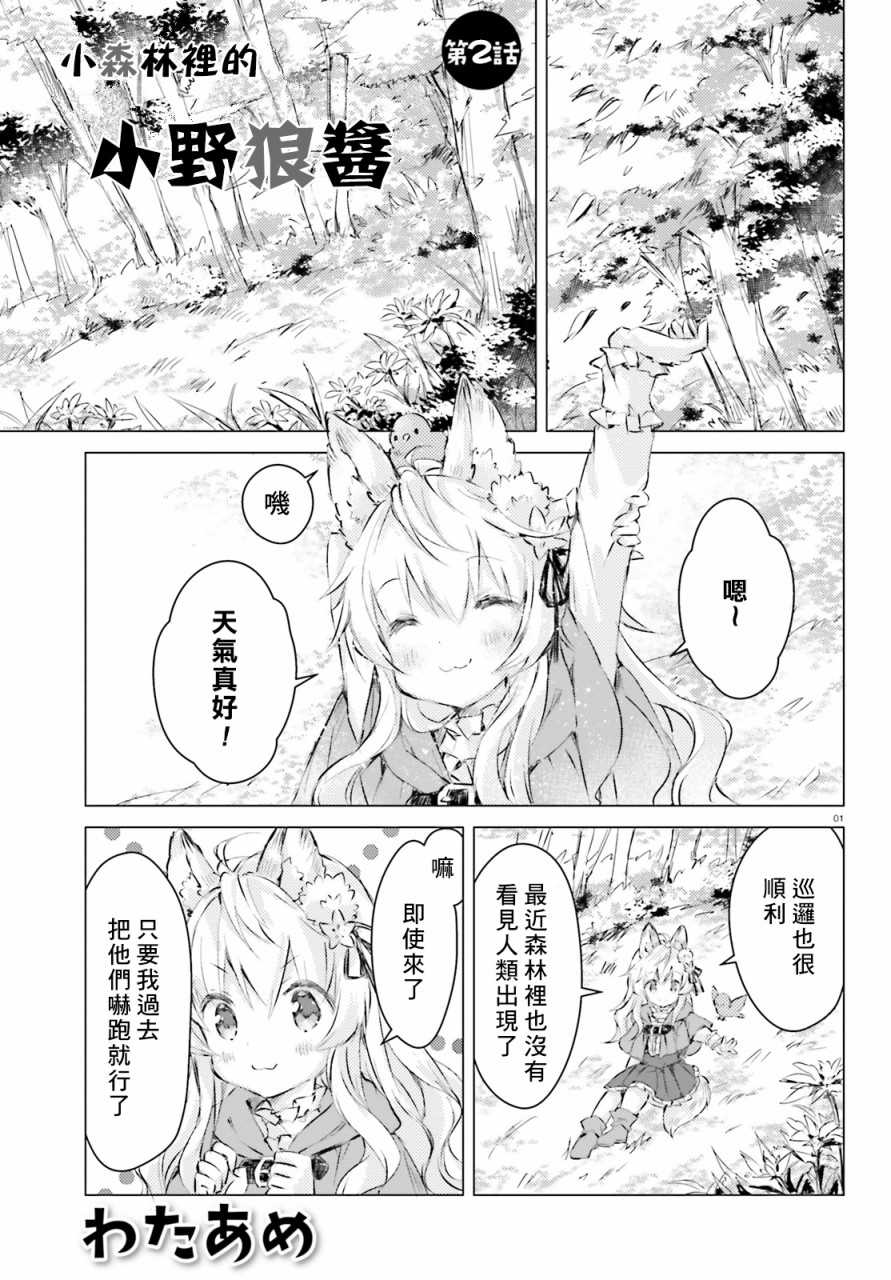 《小森林里的小野狼酱》漫画最新章节第2话免费下拉式在线观看章节第【1】张图片