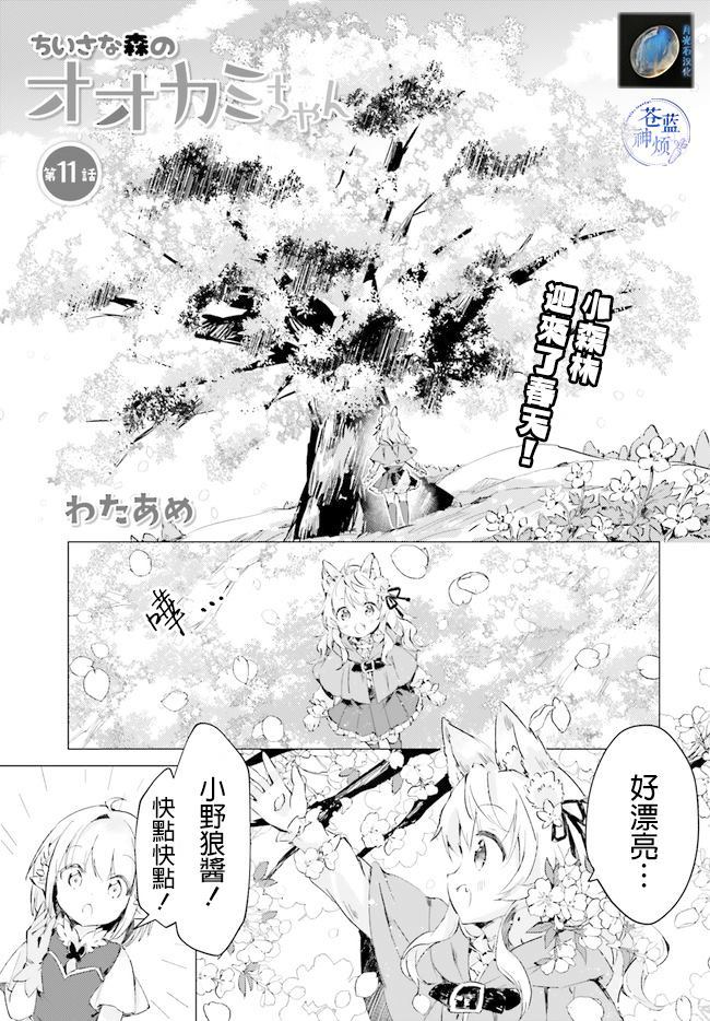 《小森林里的小野狼酱》漫画最新章节第10话免费下拉式在线观看章节第【1】张图片