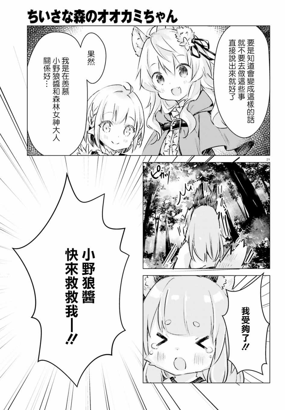 《小森林里的小野狼酱》漫画最新章节第3话免费下拉式在线观看章节第【21】张图片