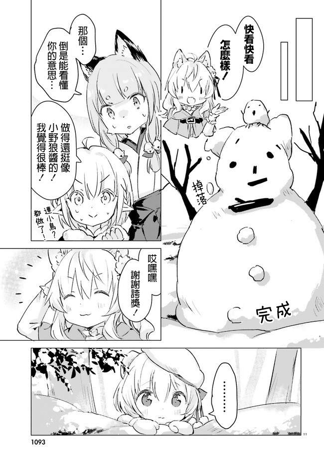 《小森林里的小野狼酱》漫画最新章节第8话免费下拉式在线观看章节第【11】张图片