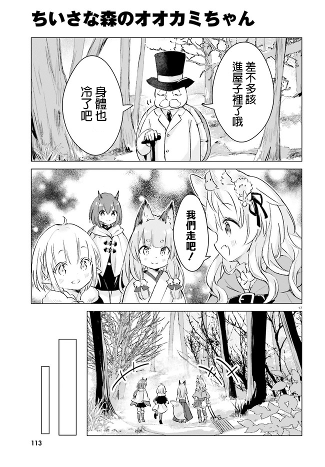 《小森林里的小野狼酱》漫画最新章节第9话免费下拉式在线观看章节第【17】张图片