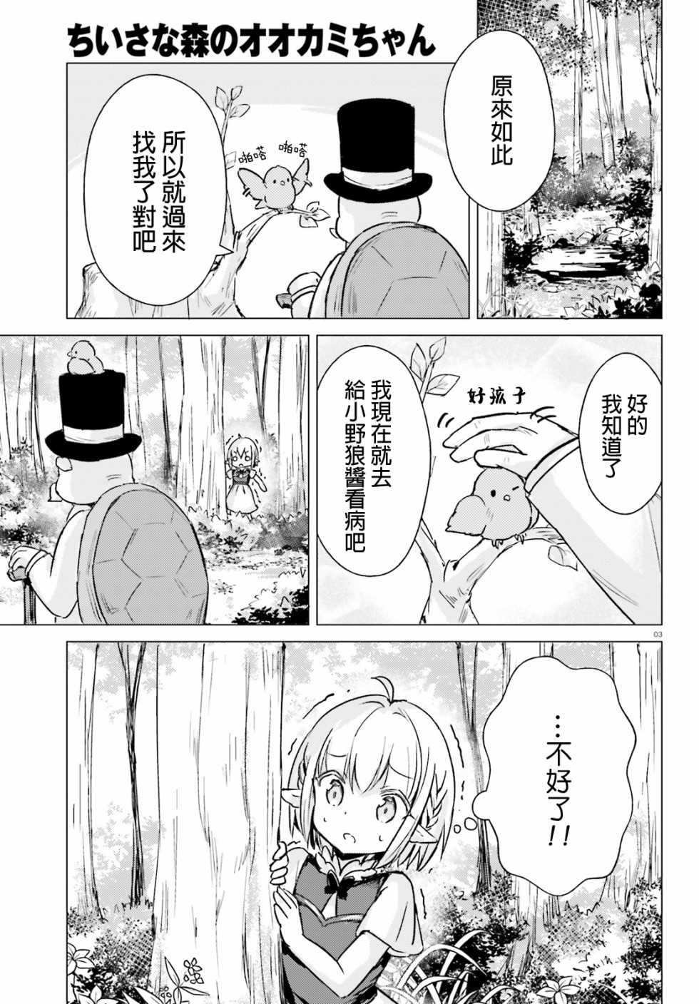 《小森林里的小野狼酱》漫画最新章节第6话免费下拉式在线观看章节第【3】张图片