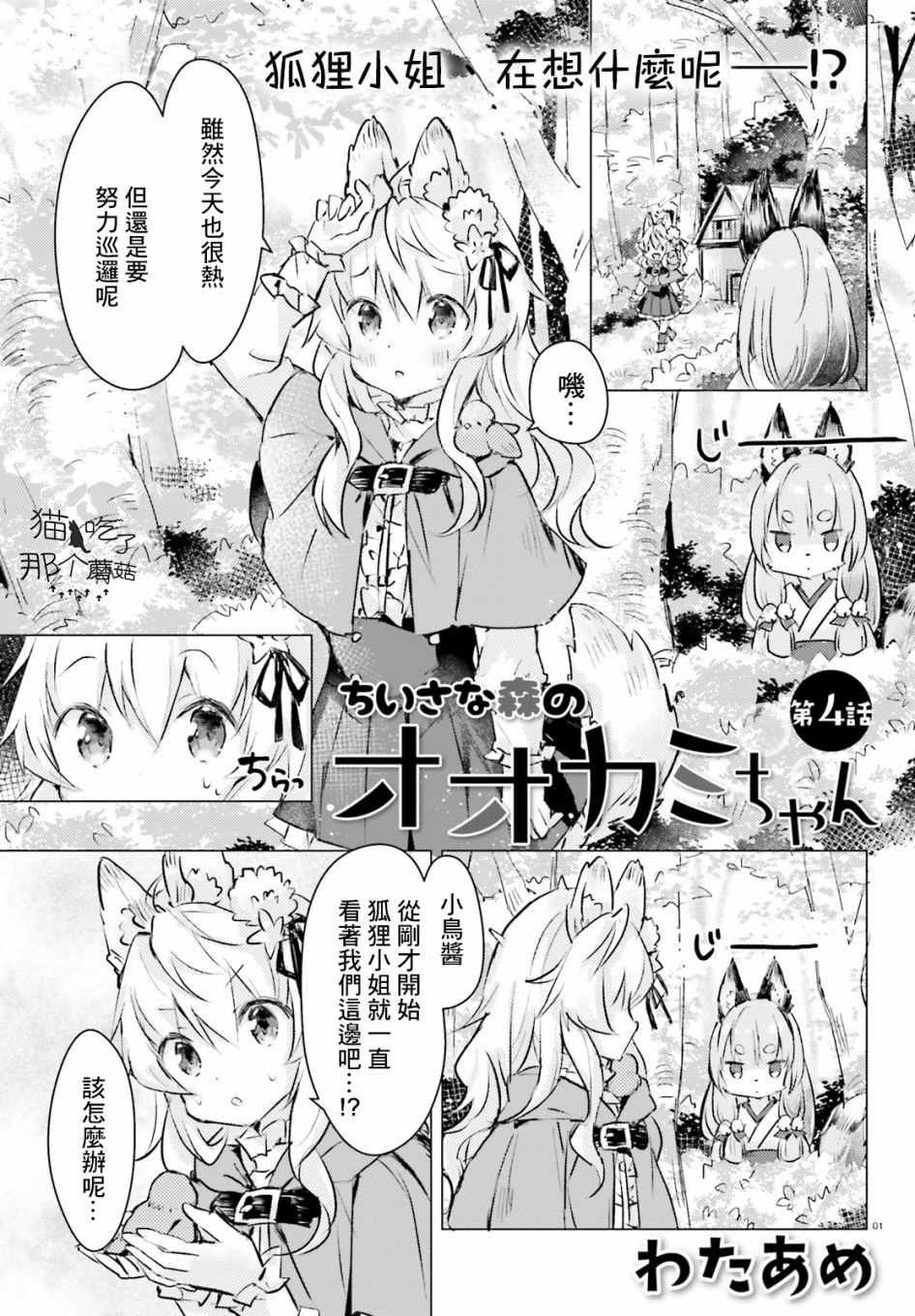 《小森林里的小野狼酱》漫画最新章节第3话免费下拉式在线观看章节第【1】张图片