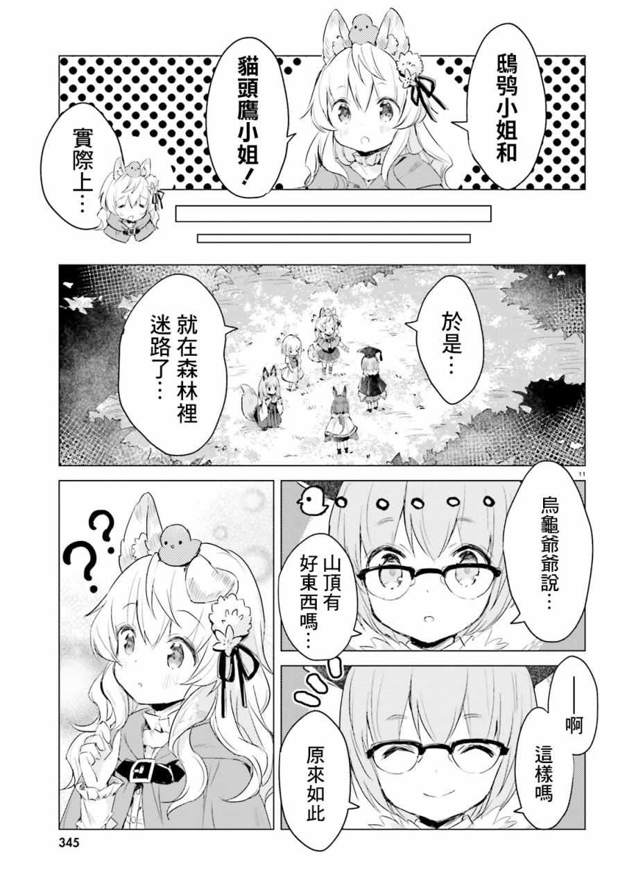 《小森林里的小野狼酱》漫画最新章节第4话免费下拉式在线观看章节第【11】张图片