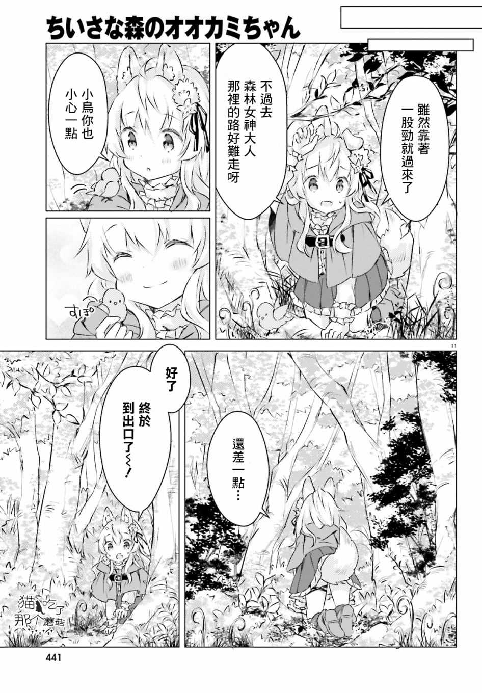 《小森林里的小野狼酱》漫画最新章节第1话免费下拉式在线观看章节第【11】张图片