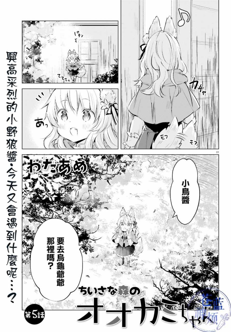 《小森林里的小野狼酱》漫画最新章节第4话免费下拉式在线观看章节第【1】张图片