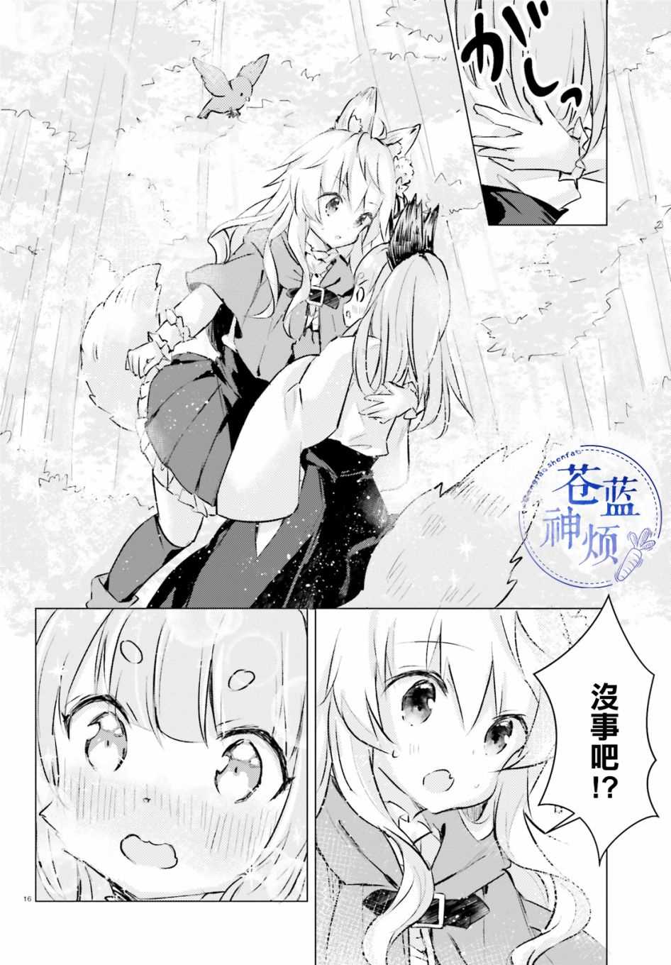 《小森林里的小野狼酱》漫画最新章节第3话免费下拉式在线观看章节第【16】张图片