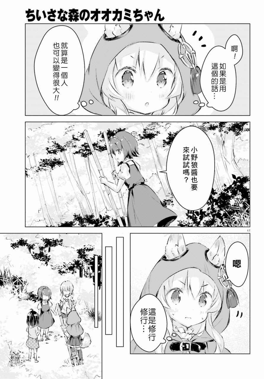 《小森林里的小野狼酱》漫画最新章节第2话免费下拉式在线观看章节第【17】张图片