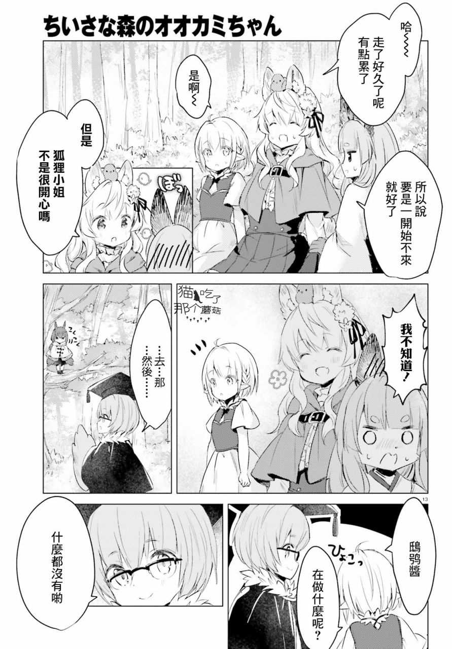 《小森林里的小野狼酱》漫画最新章节第4话免费下拉式在线观看章节第【13】张图片