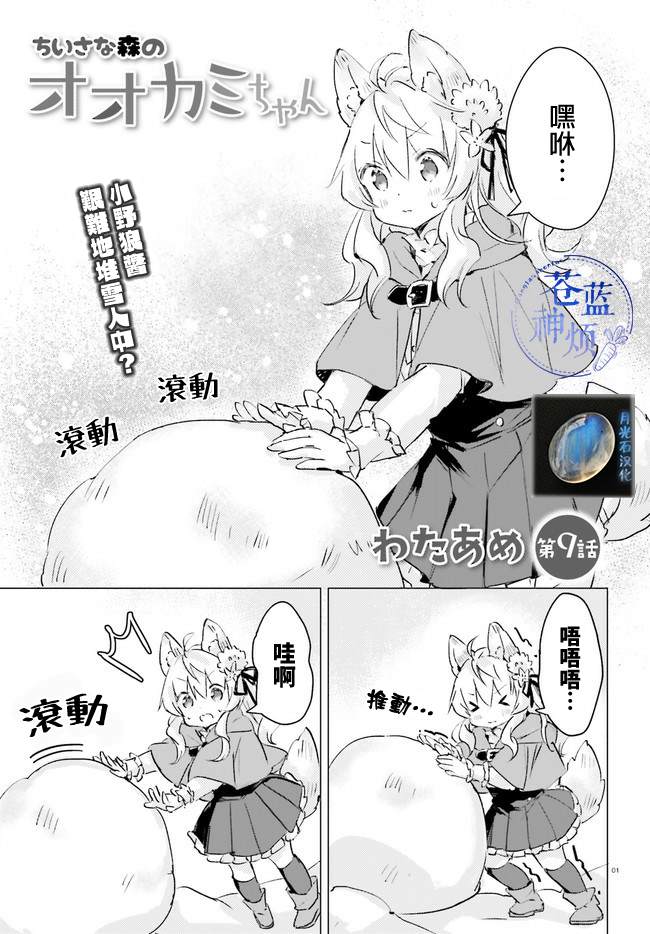 《小森林里的小野狼酱》漫画最新章节第8话免费下拉式在线观看章节第【1】张图片