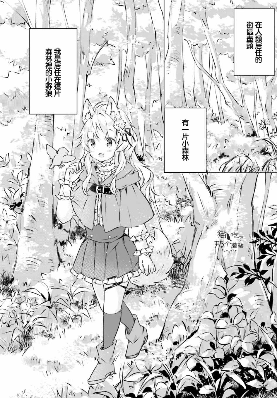 《小森林里的小野狼酱》漫画最新章节第1话免费下拉式在线观看章节第【3】张图片