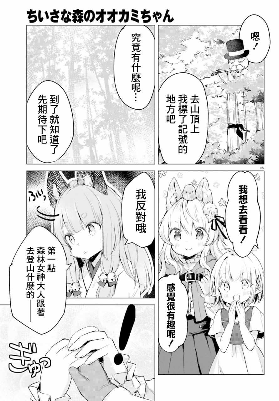 《小森林里的小野狼酱》漫画最新章节第4话免费下拉式在线观看章节第【5】张图片