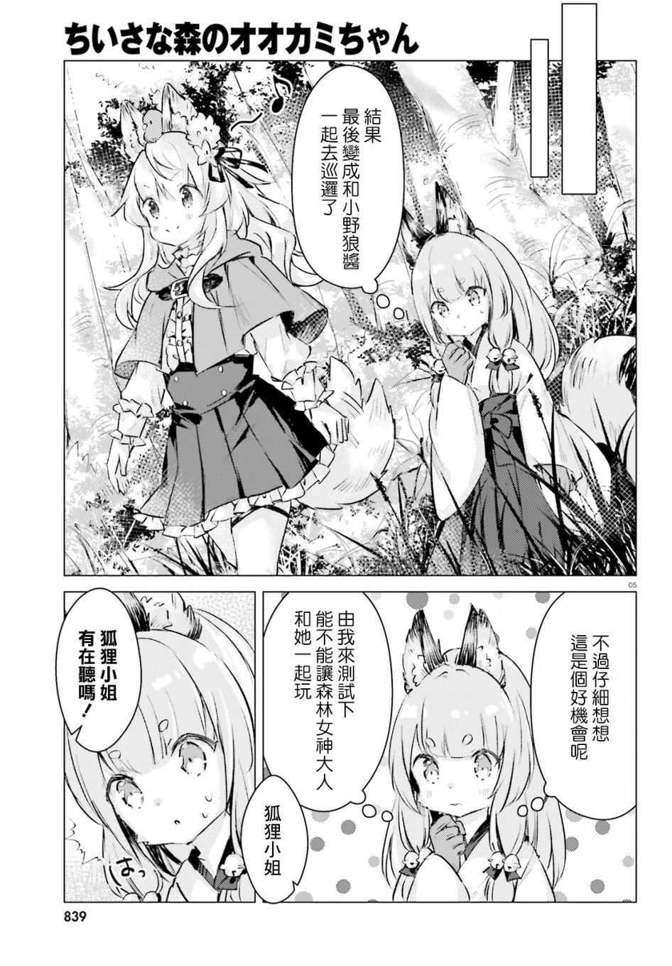 《小森林里的小野狼酱》漫画最新章节第3话免费下拉式在线观看章节第【5】张图片