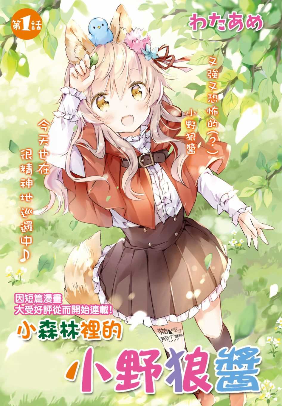 《小森林里的小野狼酱》漫画最新章节第1话免费下拉式在线观看章节第【1】张图片