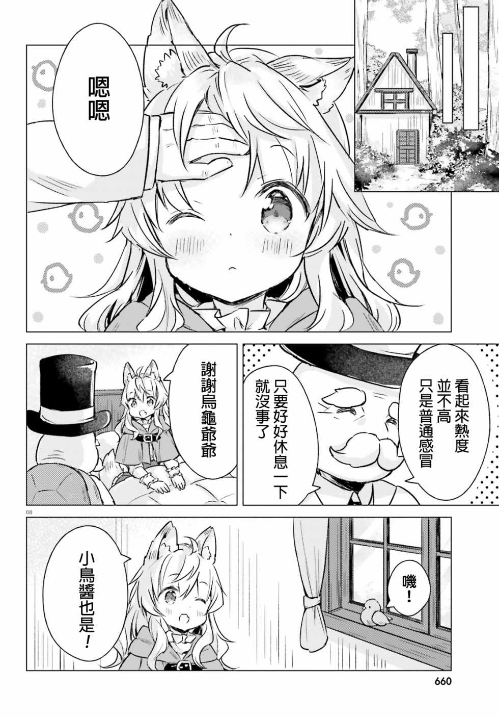 《小森林里的小野狼酱》漫画最新章节第6话免费下拉式在线观看章节第【8】张图片