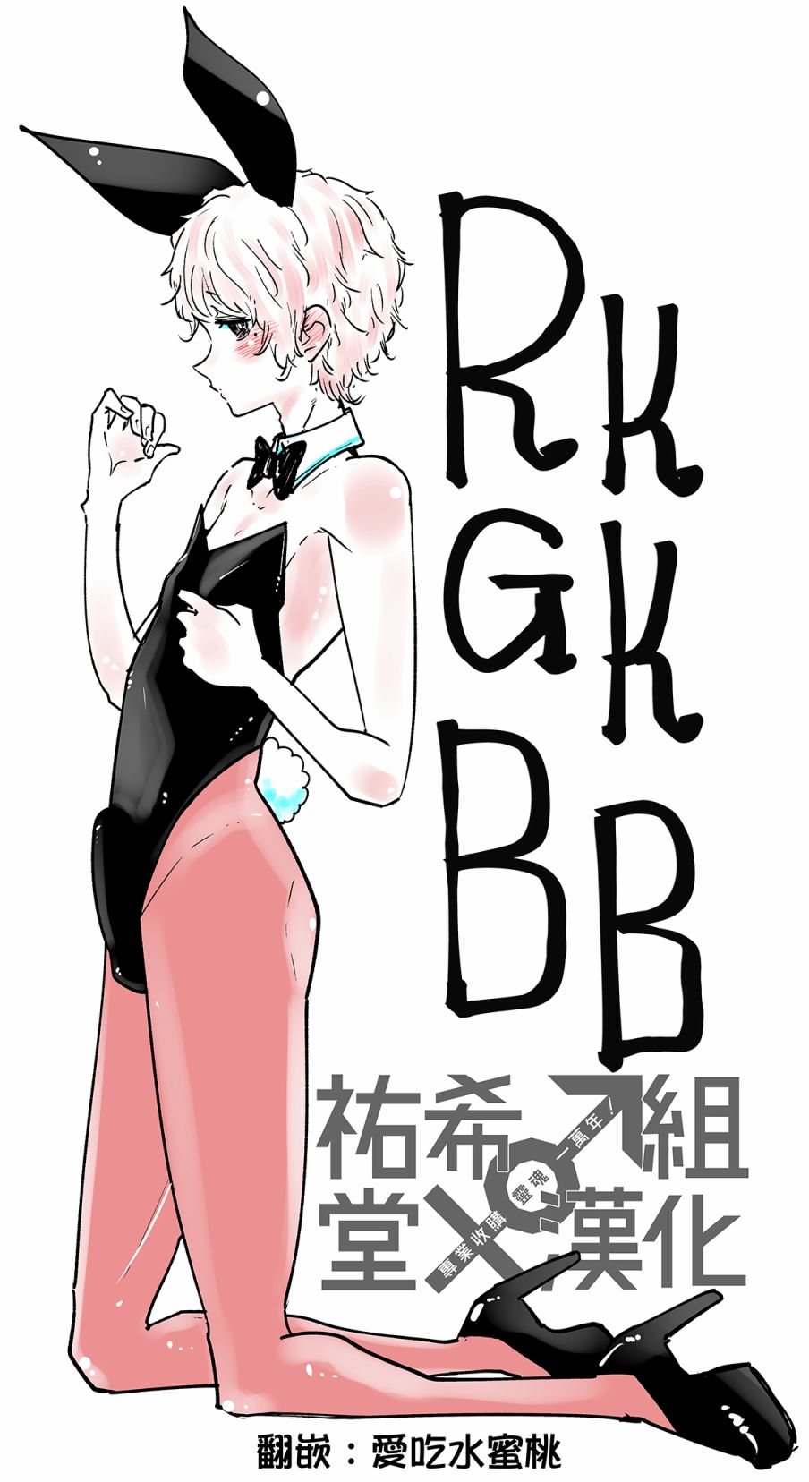 《兔男郎》漫画最新章节第2话免费下拉式在线观看章节第【4】张图片