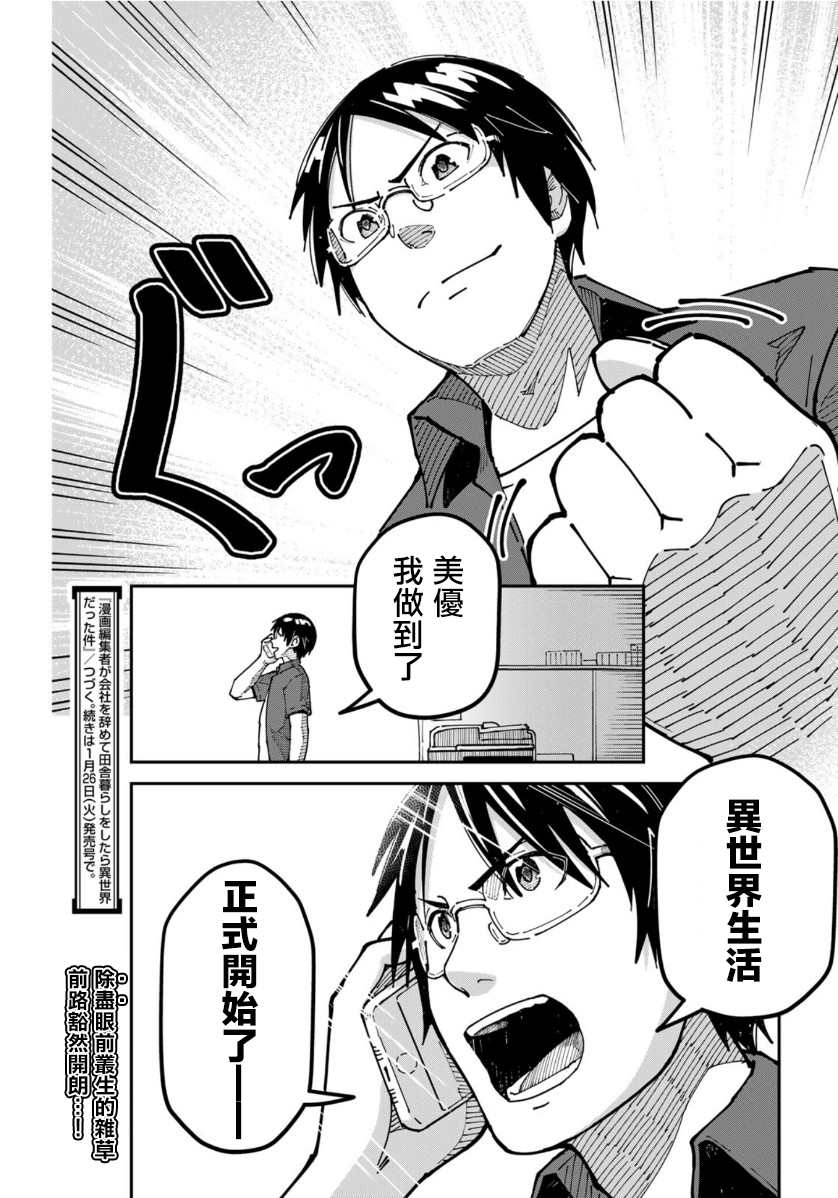 《漫画编辑辞职归隐田园宛若来到异世界》漫画最新章节第5话免费下拉式在线观看章节第【20】张图片