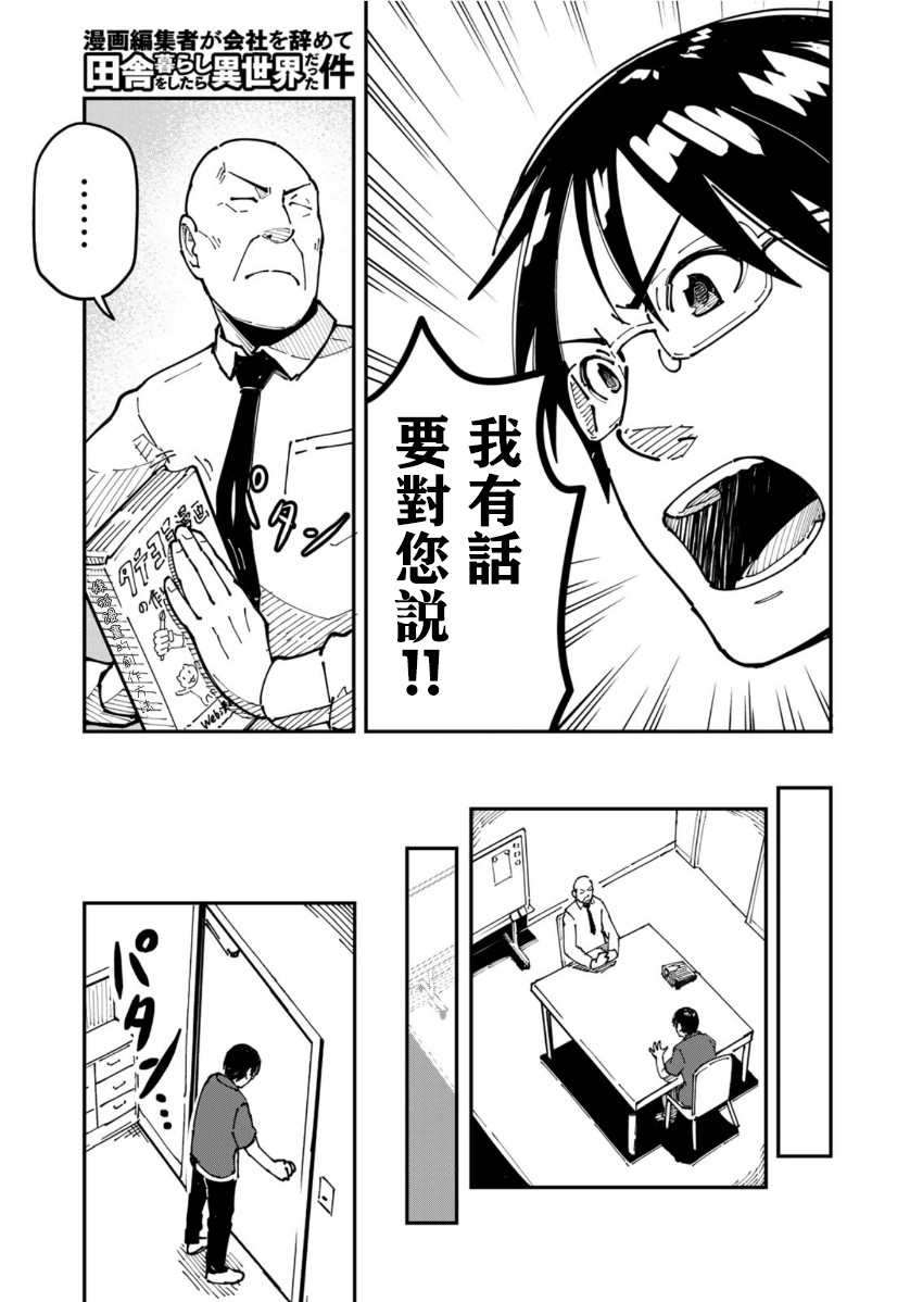 《漫画编辑辞职归隐田园宛若来到异世界》漫画最新章节第5话免费下拉式在线观看章节第【19】张图片