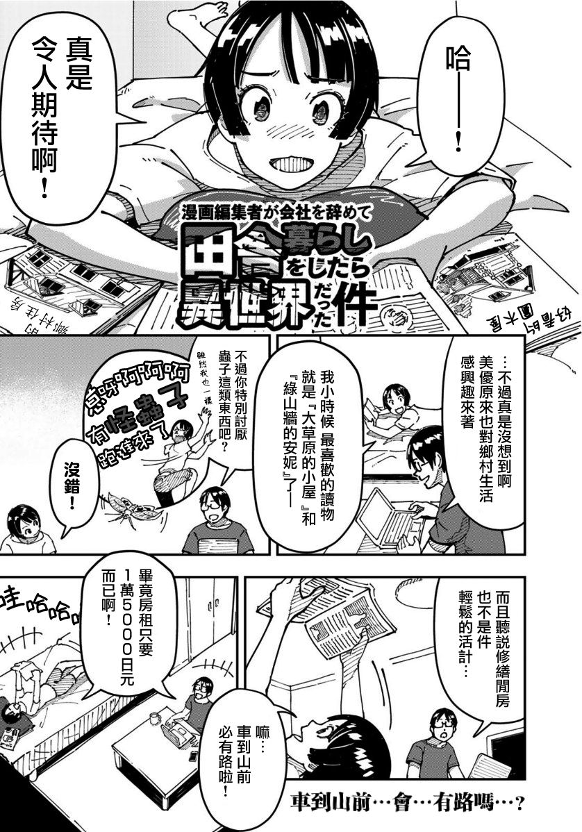 《漫画编辑辞职归隐田园宛若来到异世界》漫画最新章节第4话免费下拉式在线观看章节第【1】张图片