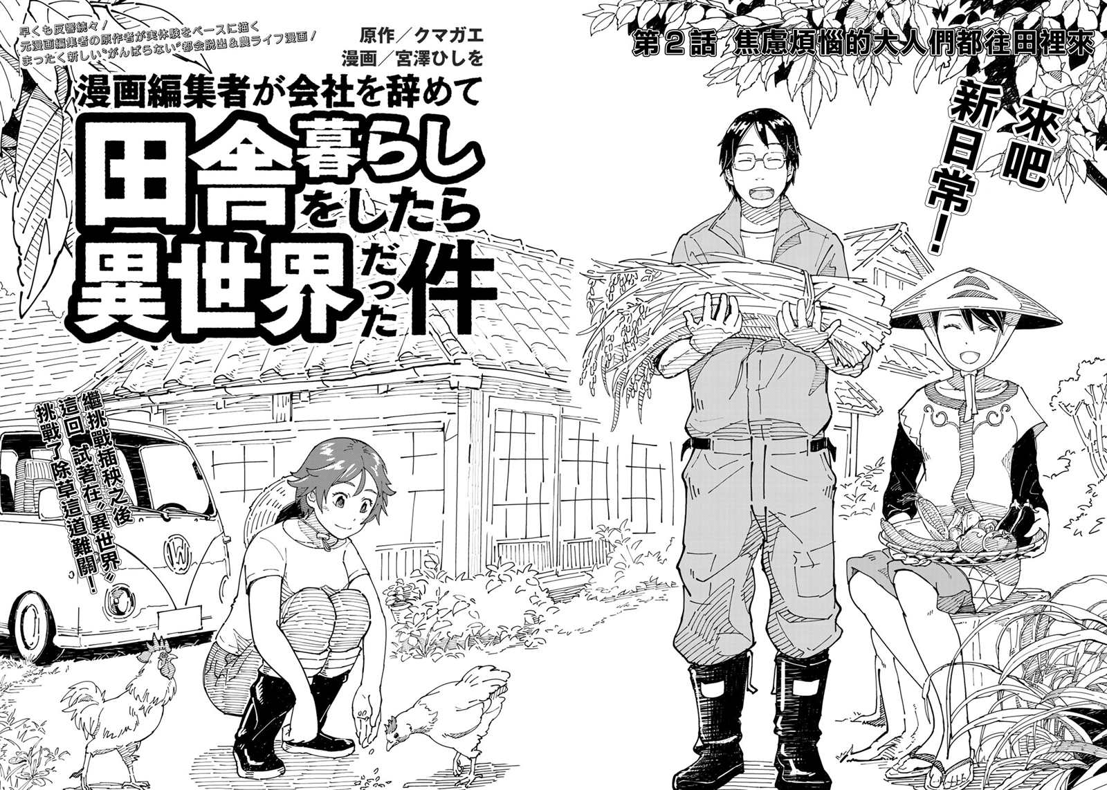 《漫画编辑辞职归隐田园宛若来到异世界》漫画最新章节第2话 焦虑烦恼的大人们都往田里来免费下拉式在线观看章节第【2】张图片