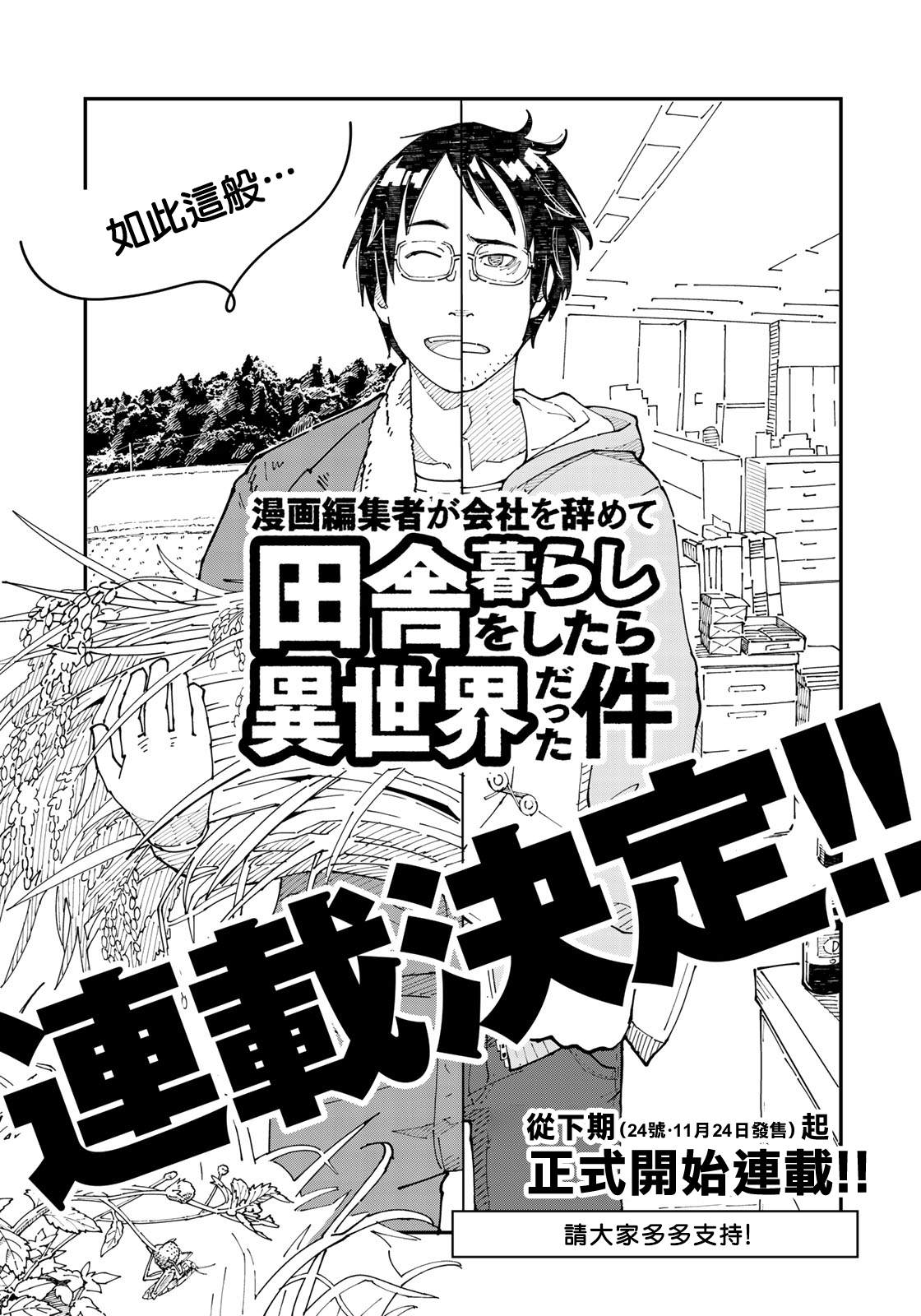 《漫画编辑辞职归隐田园宛若来到异世界》漫画最新章节第0话免费下拉式在线观看章节第【33】张图片