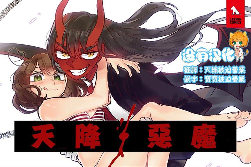 《天降恶魔》漫画最新章节第1话免费下拉式在线观看章节第【1】张图片