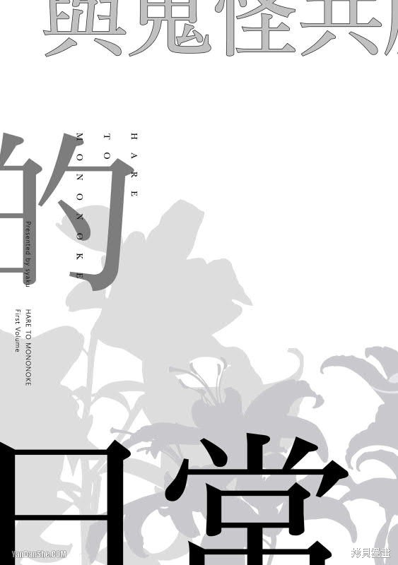 《与妖怪共度日常》漫画最新章节第1话免费下拉式在线观看章节第【5】张图片