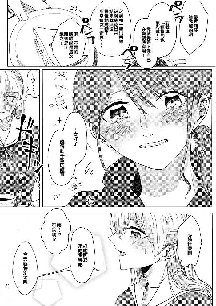 《彩千圣OVERHEAT》漫画最新章节短篇免费下拉式在线观看章节第【30】张图片