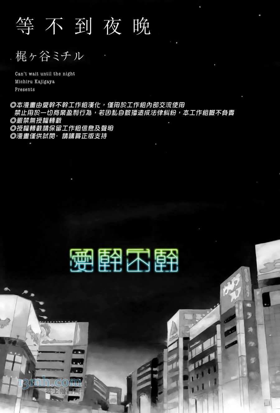 《等不到夜晚》漫画最新章节第1话免费下拉式在线观看章节第【3】张图片