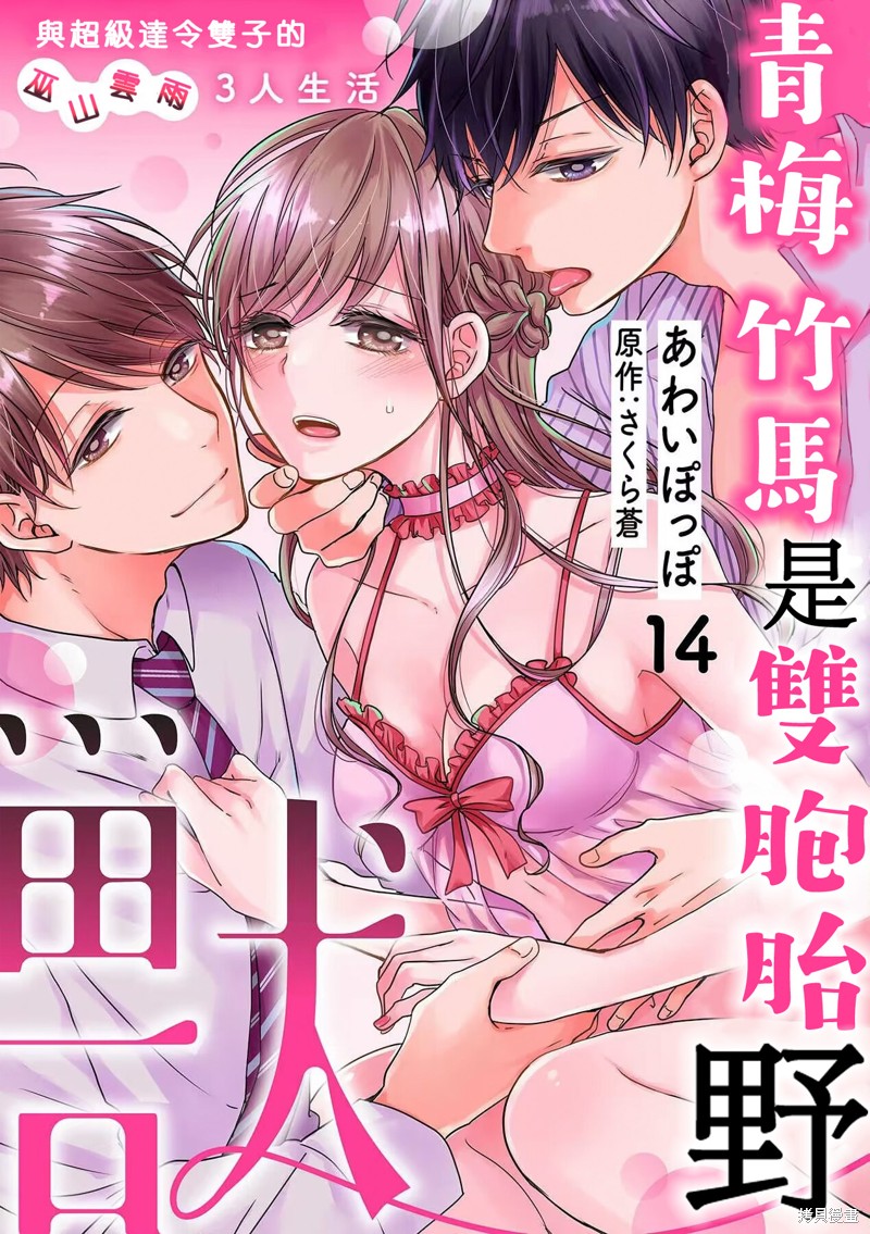 《青梅竹马是同卵双胞胎野兽~与超级达令双胞胎三人的巫山云雨生活~》漫画最新章节第14话免费下拉式在线观看章节第【1】张图片