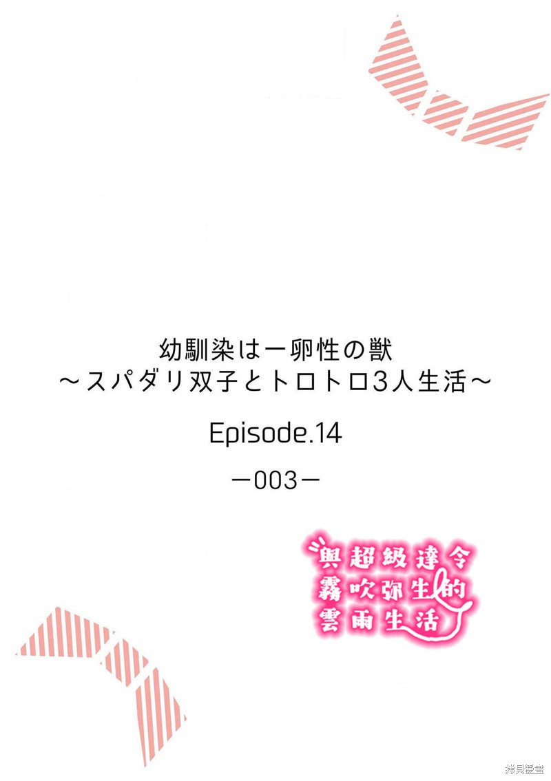 《青梅竹马是同卵双胞胎野兽~与超级达令双胞胎三人的巫山云雨生活~》漫画最新章节第14话免费下拉式在线观看章节第【2】张图片