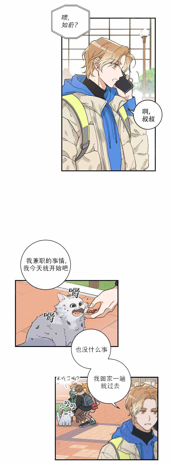 《我唯一的猫猫》漫画最新章节第2话免费下拉式在线观看章节第【4】张图片