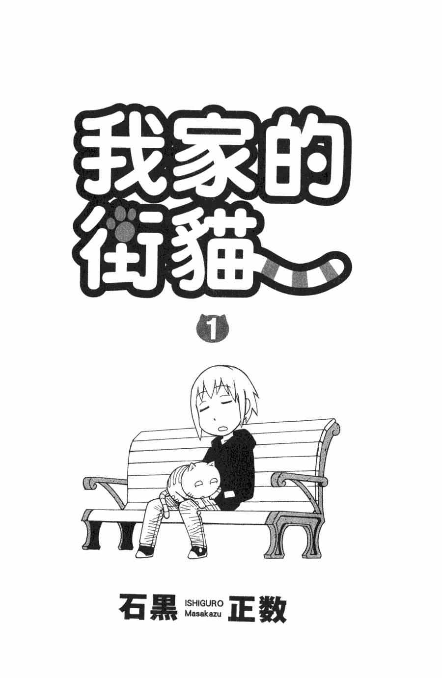 《我家的街猫》漫画最新章节第1卷免费下拉式在线观看章节第【6】张图片