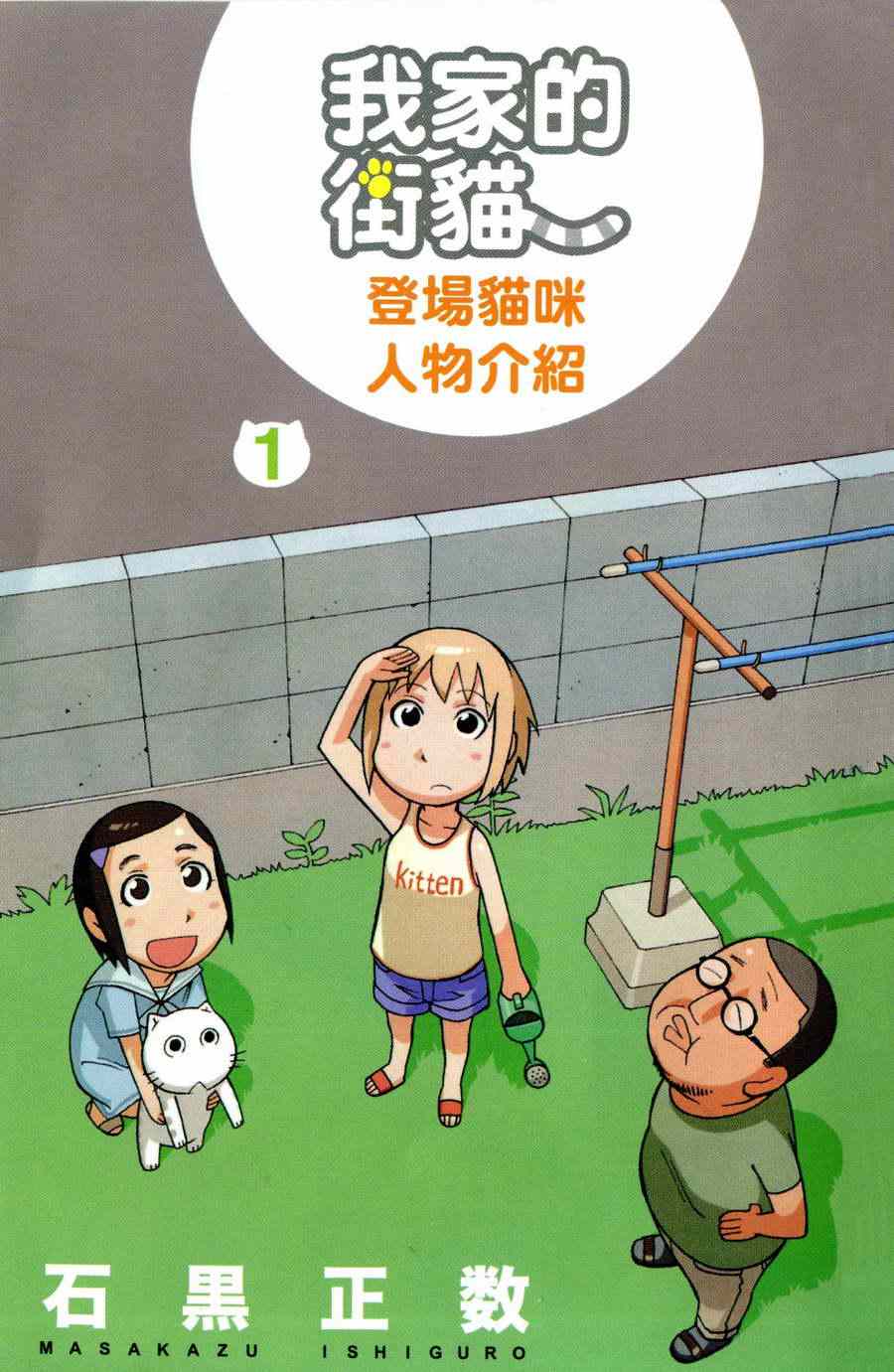 《我家的街猫》漫画最新章节第1卷免费下拉式在线观看章节第【2】张图片