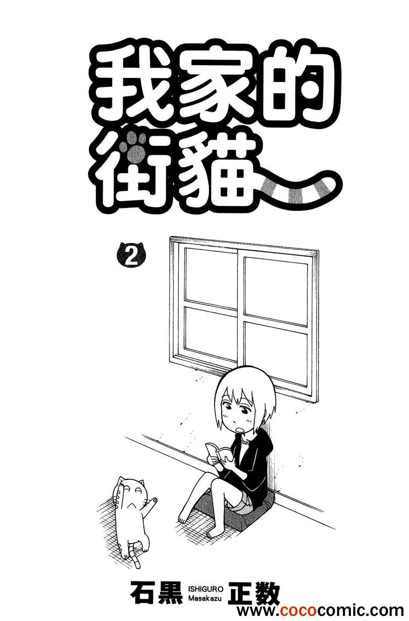 《我家的街猫》漫画最新章节第2卷免费下拉式在线观看章节第【7】张图片