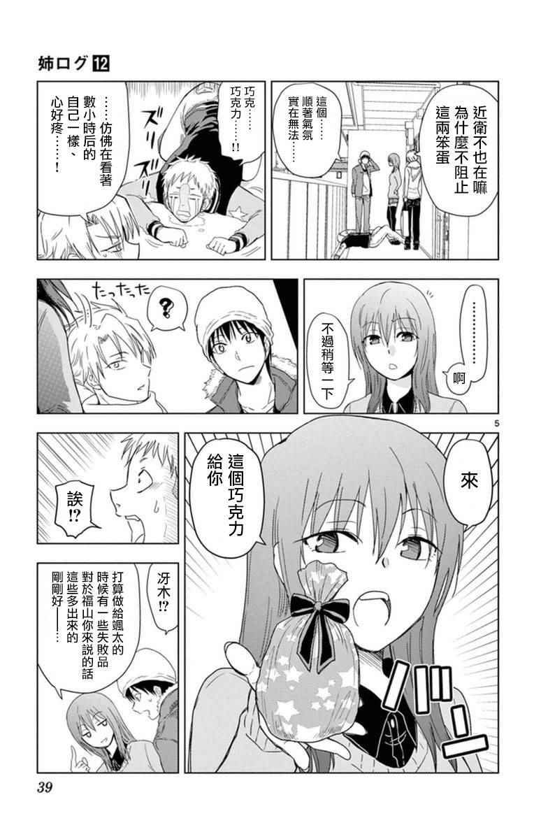 《姐姐的妄想日记》漫画最新章节第282话 福山的HAPPY情人节免费下拉式在线观看章节第【5】张图片