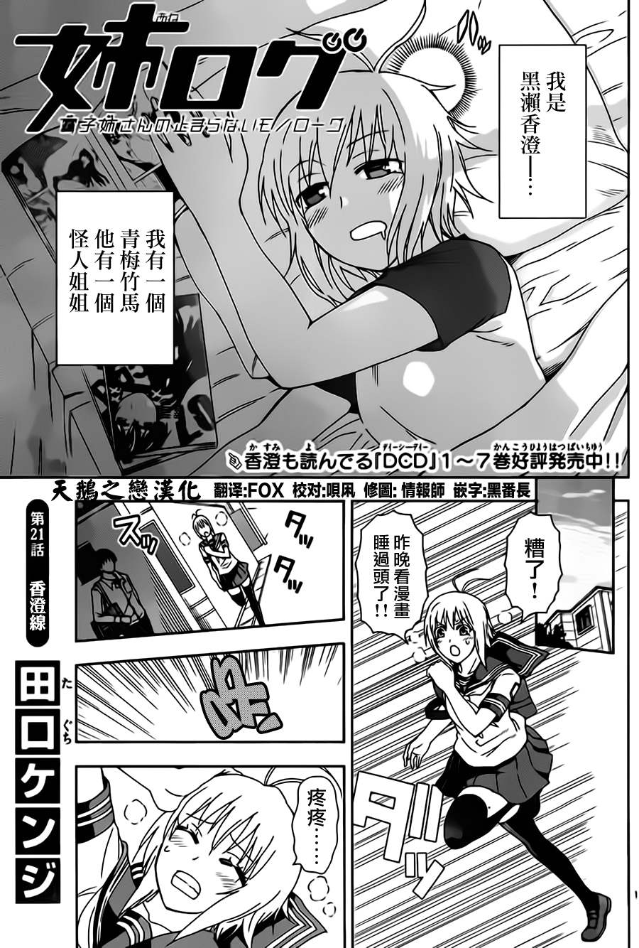 《姐姐的妄想日记》漫画最新章节第21话 香澄线免费下拉式在线观看章节第【1】张图片