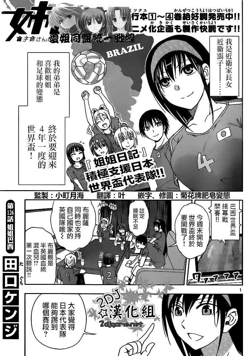 《姐姐的妄想日记》漫画最新章节第126话 姐姐巴西免费下拉式在线观看章节第【1】张图片