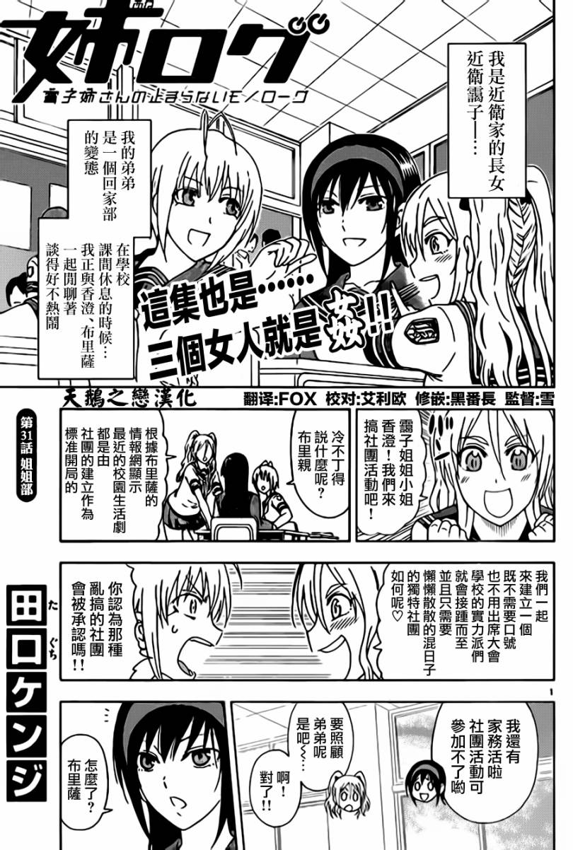 《姐姐的妄想日记》漫画最新章节第31话 姐姐部免费下拉式在线观看章节第【1】张图片