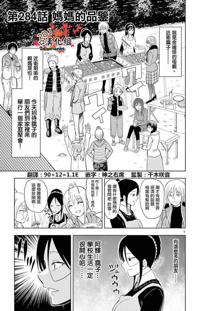 《姐姐的妄想日记》漫画最新章节第284话 妈妈的品鉴免费下拉式在线观看章节第【1】张图片