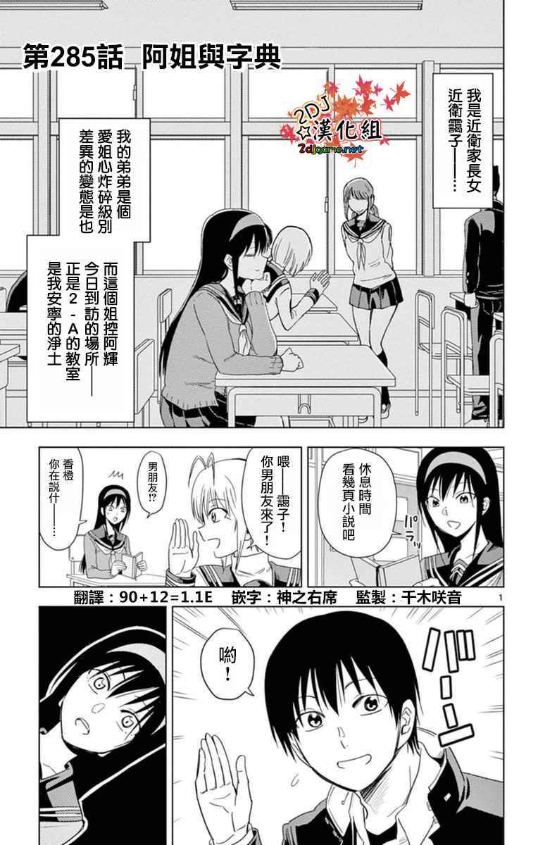 《姐姐的妄想日记》漫画最新章节第285话 阿姐与字典免费下拉式在线观看章节第【1】张图片