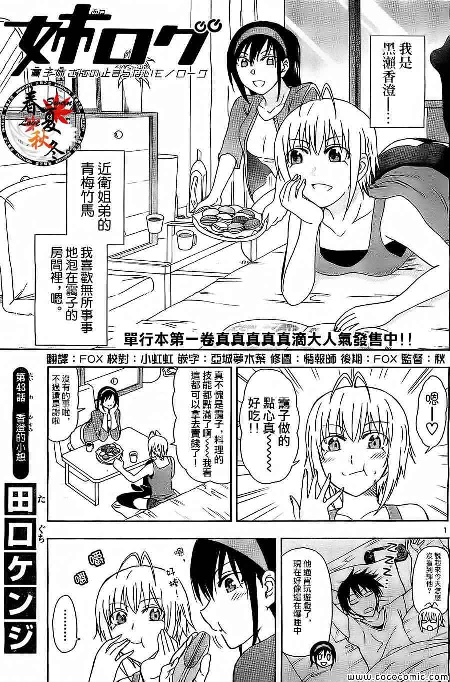 《姐姐的妄想日记》漫画最新章节第43话 香澄的小憩免费下拉式在线观看章节第【1】张图片