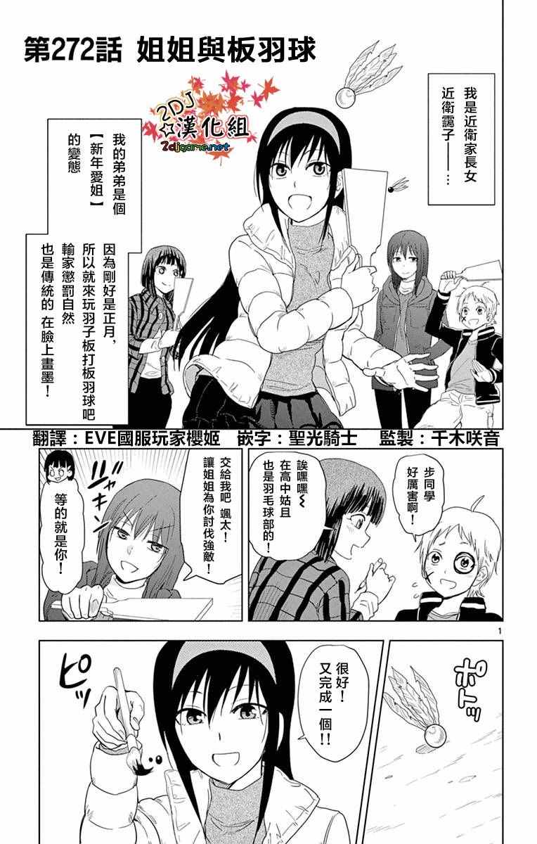 《姐姐的妄想日记》漫画最新章节第272话 姐姐与板羽球免费下拉式在线观看章节第【1】张图片