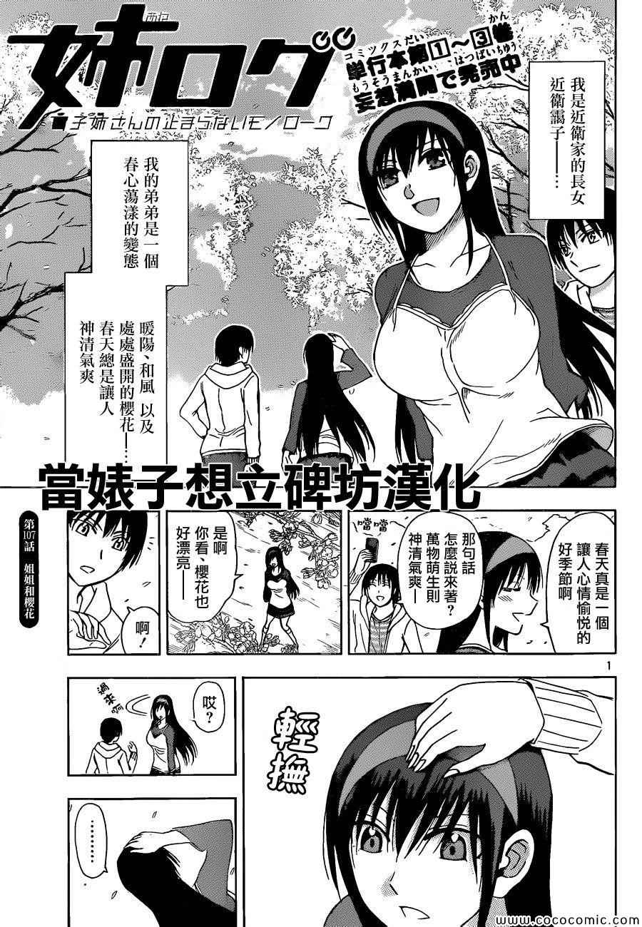 《姐姐的妄想日记》漫画最新章节第107话 姐姐和樱花免费下拉式在线观看章节第【1】张图片