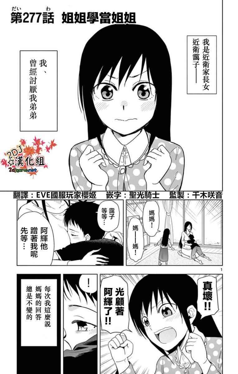 《姐姐的妄想日记》漫画最新章节第277话 姐姐学当姐姐免费下拉式在线观看章节第【1】张图片