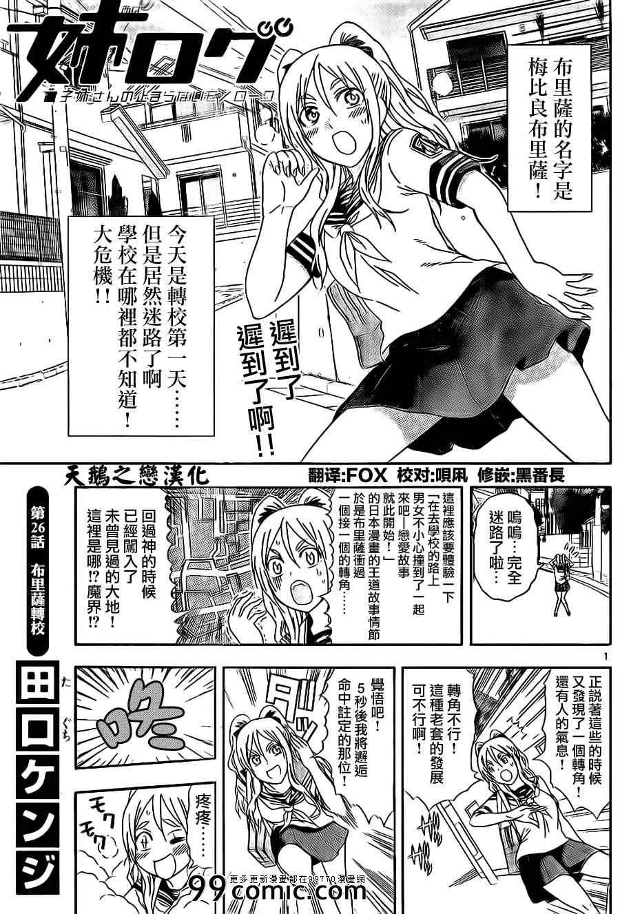 《姐姐的妄想日记》漫画最新章节第26话 布里萨转校免费下拉式在线观看章节第【1】张图片